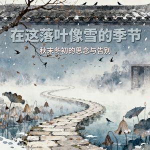 在这落叶像雪的季节