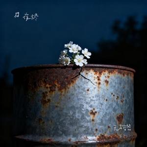 无声容器