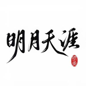明月天涯