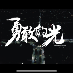 勇敢的光