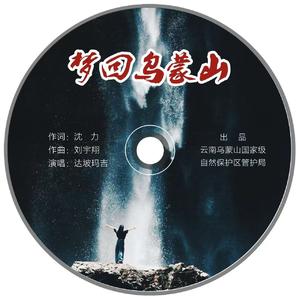 《梦回乌蒙山》