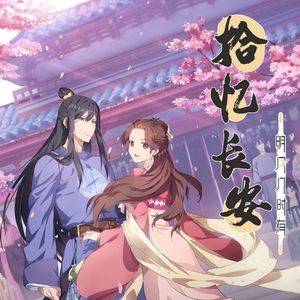 拾忆长安 (《拾忆长安·明月几时有》主题曲)