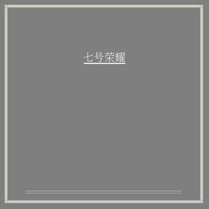 我们的两个和弦