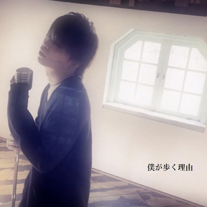 僕が歩く理由