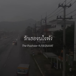 รักเธอจนใจพัง (feat. F8ISNAME)