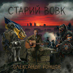 Старий вовк