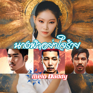 นางฟ้าอย่าใจร้าย