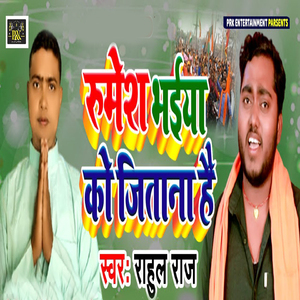 Ramesh Bhaiya Ki Jitana