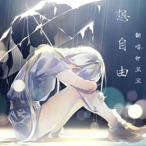 想自由（悲伤的时候别听）