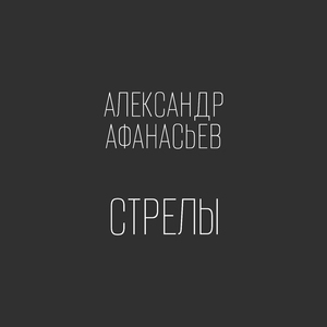 Стрелы
