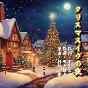 クリスマスイヴの夜