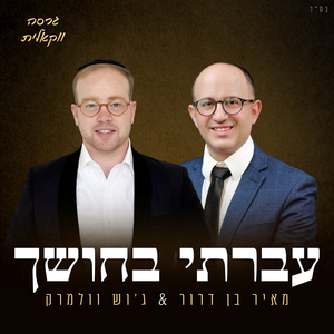 עברתי בחושך