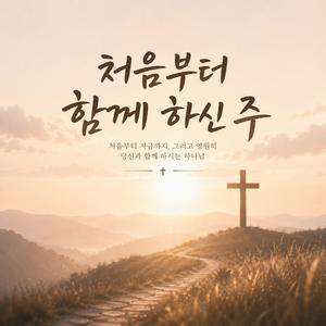 처음부터 함께 하신 주