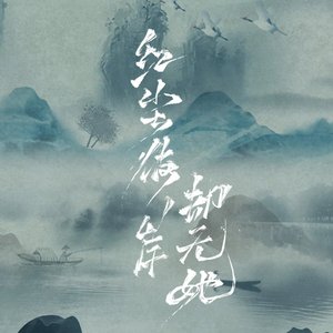 红尘彼岸却无她