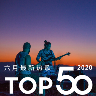 2020年六月最热新歌TOP50