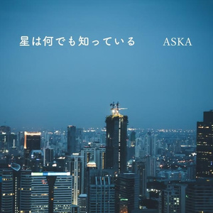 星は何でも知っている