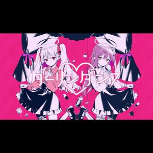 ダーリンダンス/Darling Dance