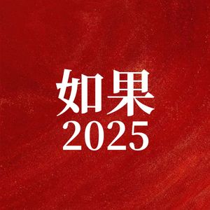 如果2025(如果 第二部)