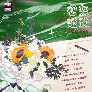 恋爱楚歌（恋 詰んじゃった 中文版）（翻自：AKB48）