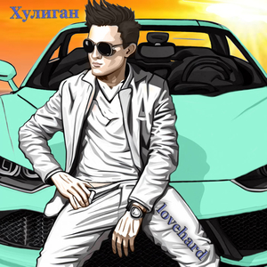 Хулиган