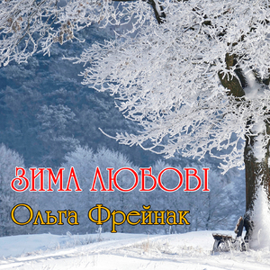 Зима любові