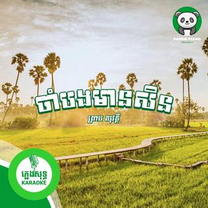 ចាំបងមានសិន - ភ្លេងសុទ្ធ