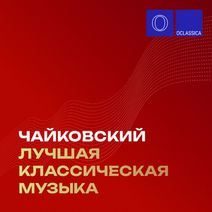 Щелкунчик, соч. 71a: VII. Анданте (Транскр. для фортепиано)