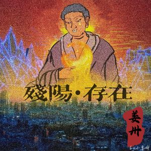 残阳•存在