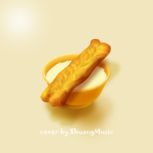 豆浆油条（翻自 林俊杰）