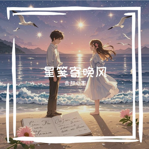 星笺寄晚风
