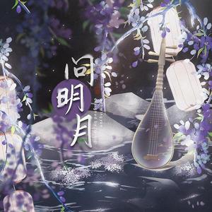 问明月-男声翻唱