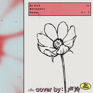 Be Kind（翻自 Halsey）