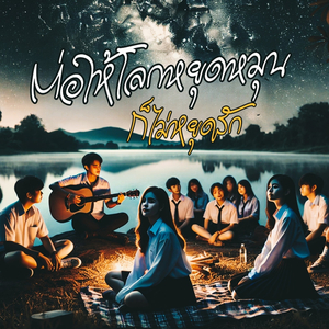 ต่อให้โลกหยุดหมุนก็ไม่หยุดรัก