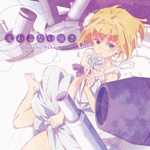 変わらない強さ