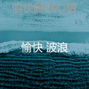 一尘不染松弛波印象数