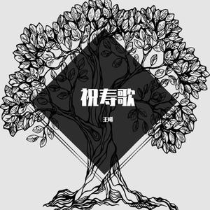祝寿歌