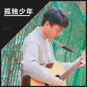 孤独少年（Demo）