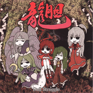 眠れる恐怖 ～ Born For Terror ～ 幽夢 ～ Threatening Dream ～