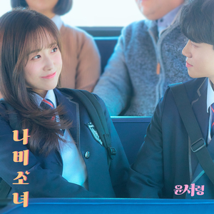 나비소녀 (Inst.)