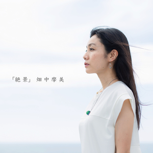 育ちはじめた愛を