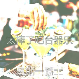 微妙的吧台心情