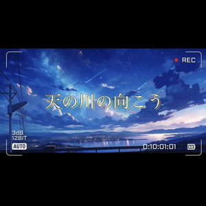 天の川の向こう