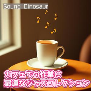 マカロンの甘さとジャズの深みが交わる集中タイム