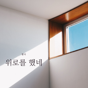 위로를 했네 (Inst.)