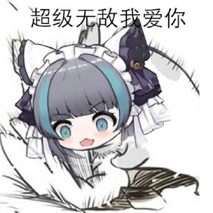 超喜欢你