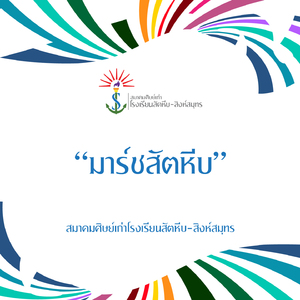 มาร์ชสัตหีบ