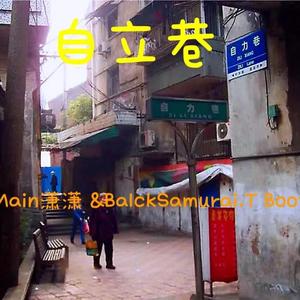 艾志恒Asen-自立巷（DoxMain潇潇 & BlackSamurai.T Bootleg）
