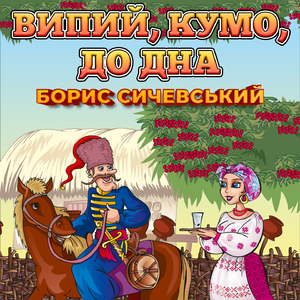 Випий, кумо, до дна