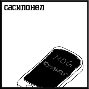 Мой компьютер