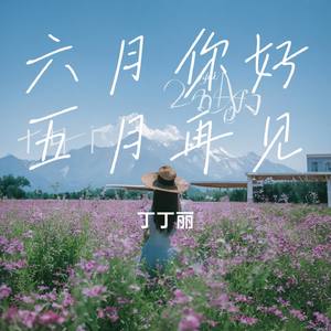 六月你好五月再见